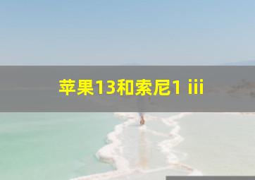 苹果13和索尼1 iii